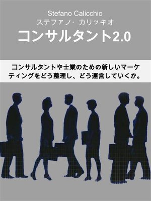 cover image of コンサルタント2.0